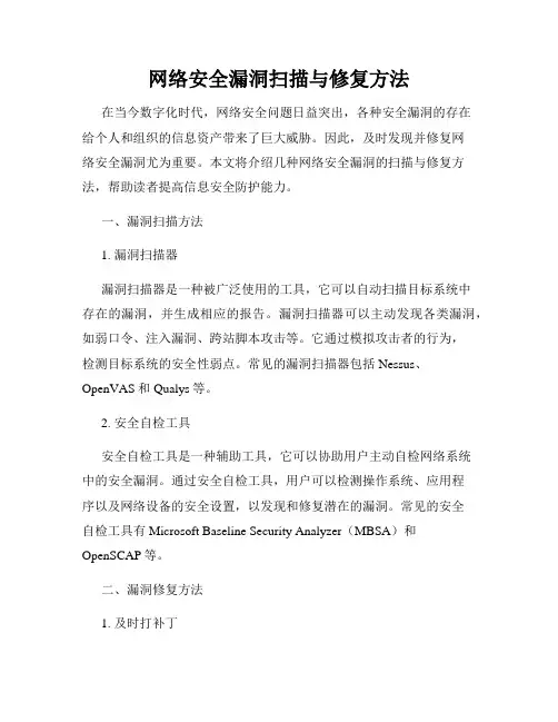 网络安全漏洞扫描与修复方法