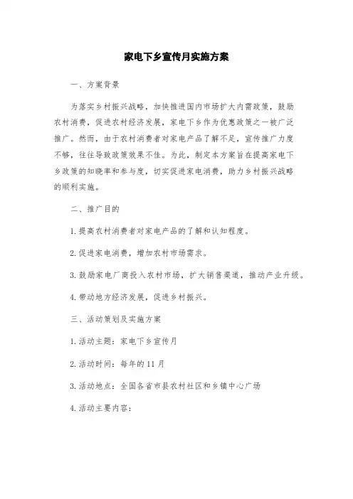 家电下乡宣传月实施方案
