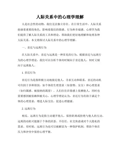 人际关系中的心理学理解