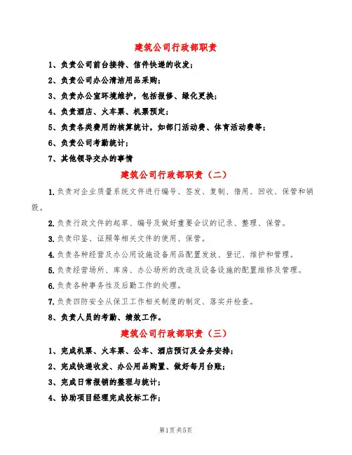 建筑公司行政部职责(14篇)