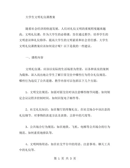 大学生文明礼仪课教案