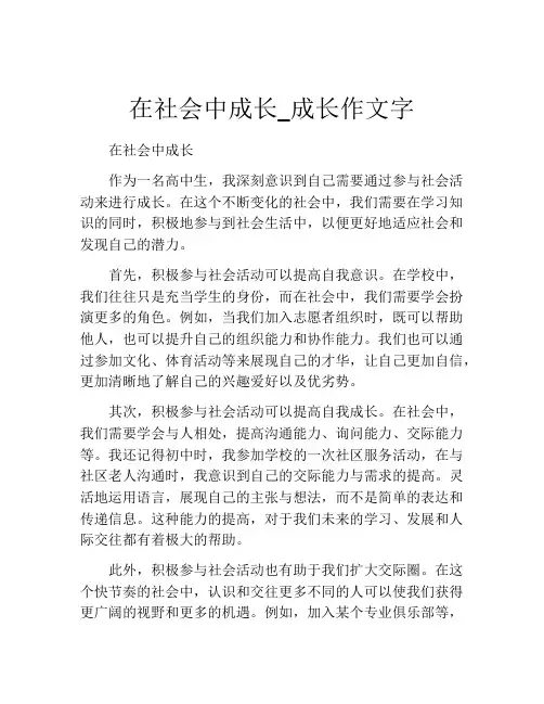 在社会中成长_成长作文字