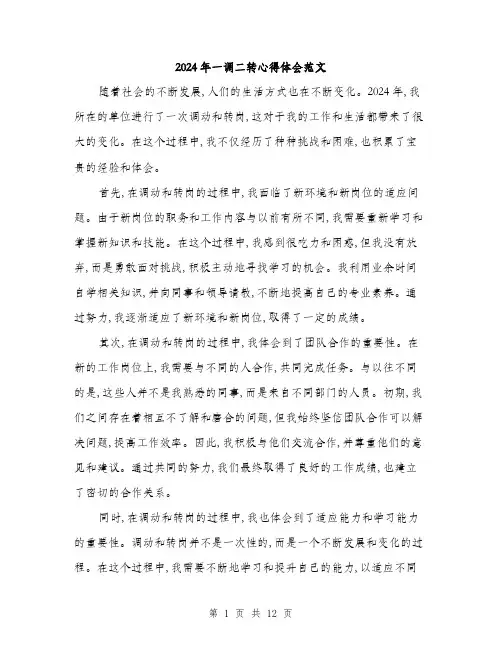 2024年一调二转心得体会范文(6篇)