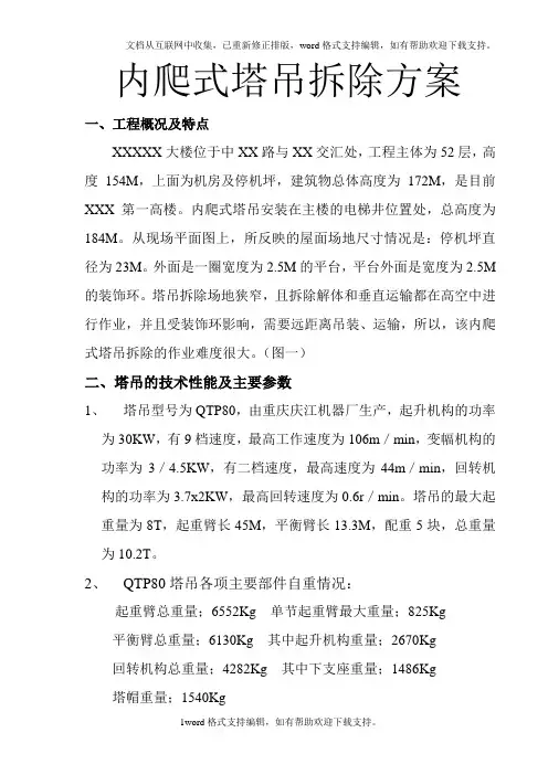 内爬式塔吊拆除方案