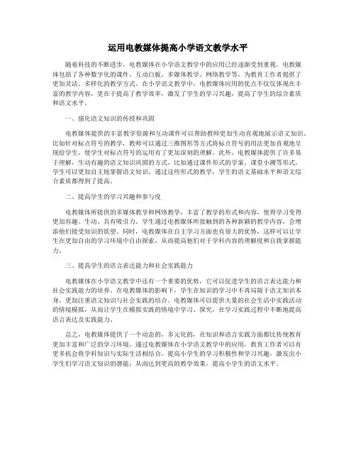运用电教媒体提高小学语文教学水平