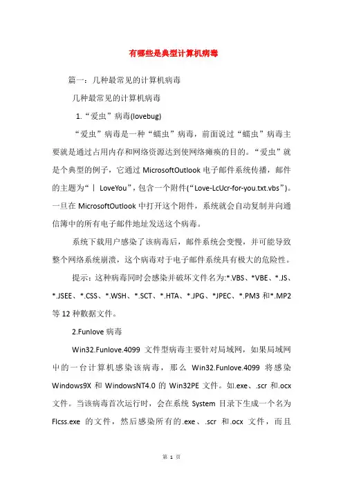 有哪些是典型计算机病毒
