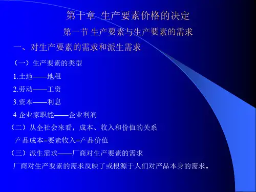 暨南大学《微观经济学》第十章  生产要素价格的决定