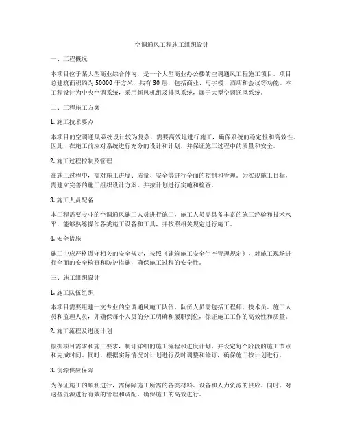 空调通风工程施工组织设计