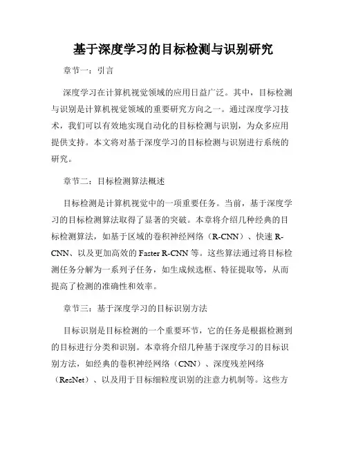 基于深度学习的目标检测与识别研究