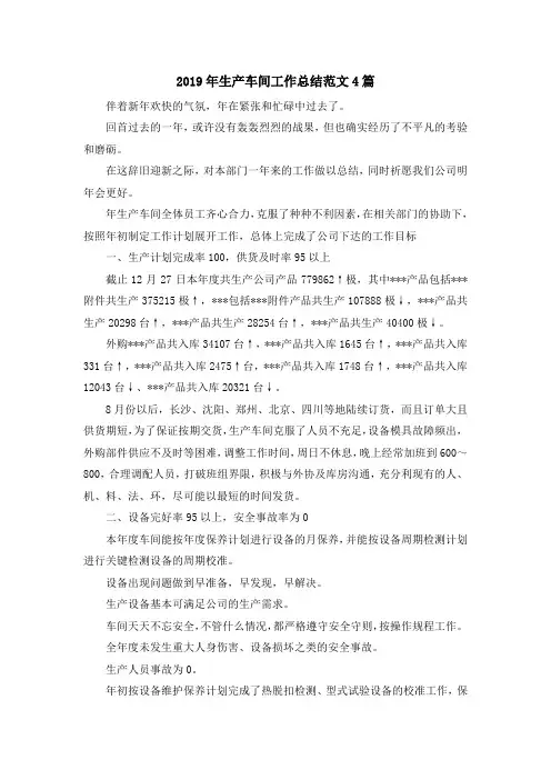 最新-2019年生产车间工作总结范文4篇 精品