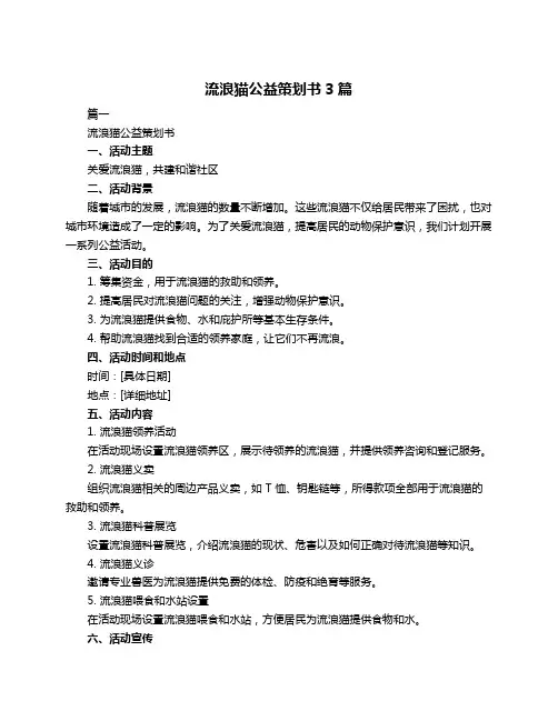 流浪猫公益策划书3篇