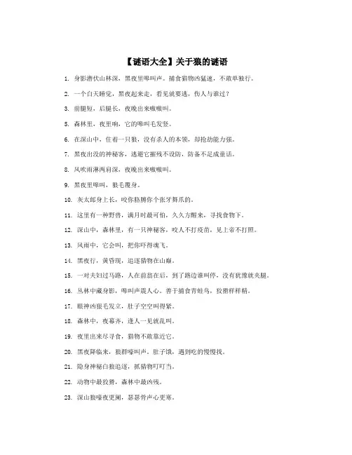 【谜语大全】关于狼的谜语