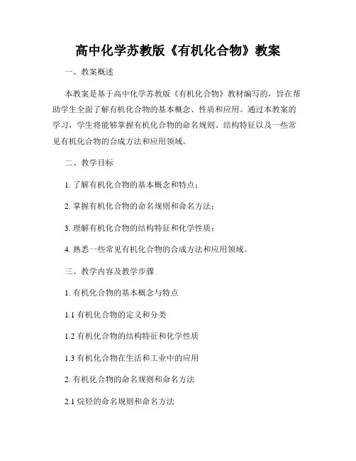 高中化学苏教版《有机化合物》教案