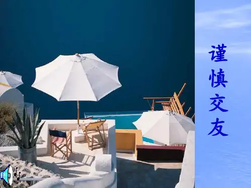 谨慎交友班会精品ppt课件