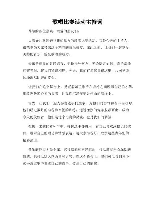 歌唱比赛活动主持词