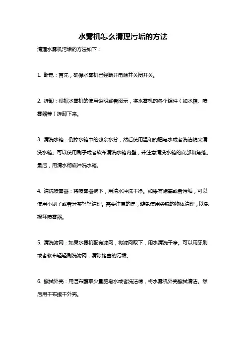 水雾机怎么清理污垢的方法