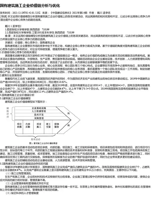 国有建筑施工企业价值链分析与优化