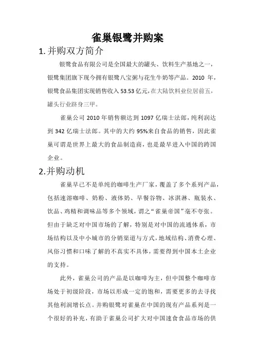 陈金鑫-2010311179-雀巢银鹭并购案
