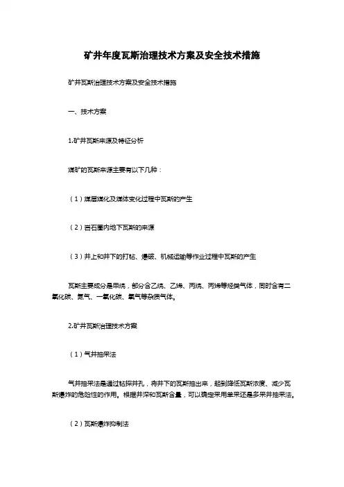 矿井年度瓦斯治理技术方案及安全技术措施