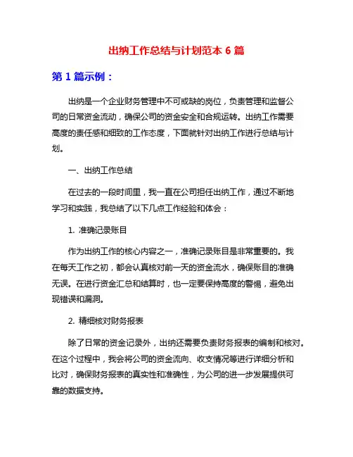 出纳工作总结与计划范本6篇