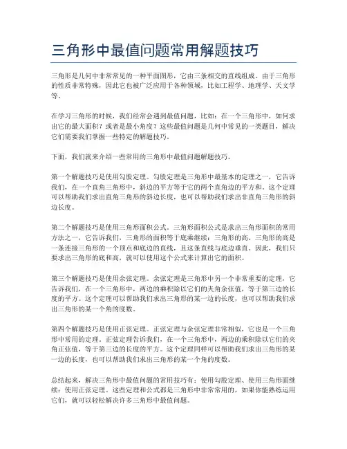 三角形中最值问题常用解题技巧