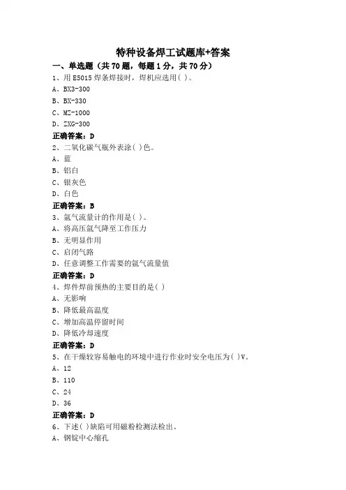 特种设备焊工试题库+答案