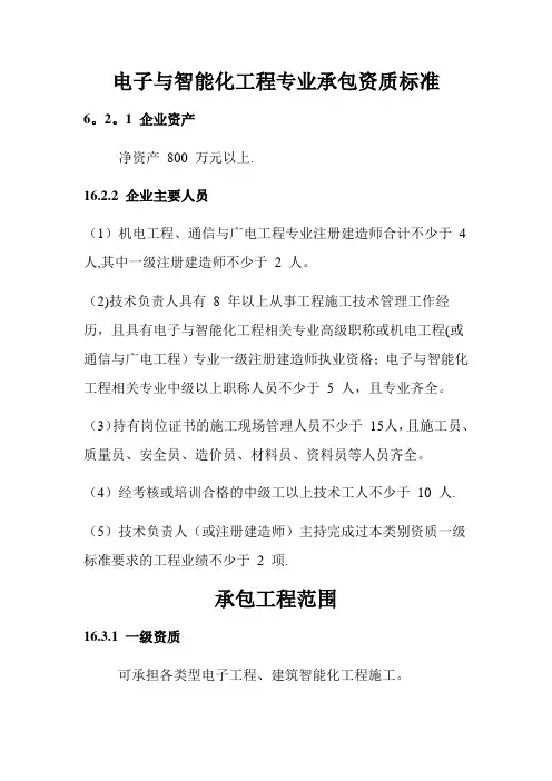 电子与智能化工程专业承包资质标准