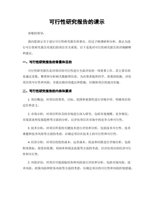 可行性研究报告的请示