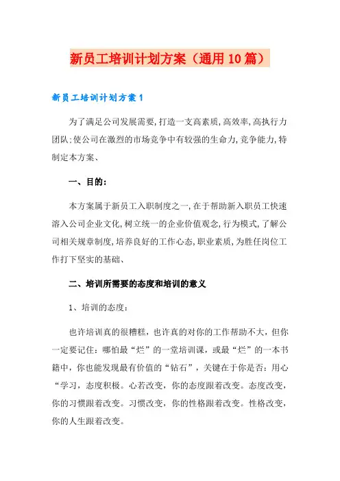 新员工培训计划方案(通用10篇)
