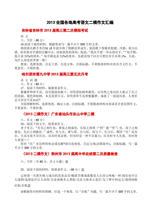 2013全国各地高考语文二模作文汇编