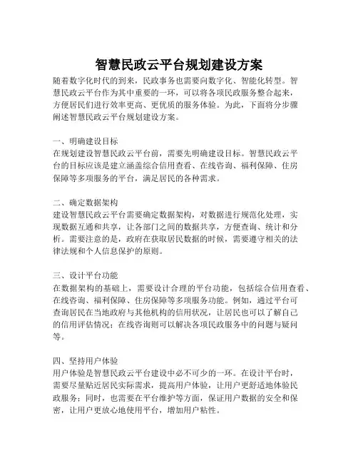 2023-智慧民政云平台规划建设方案-1