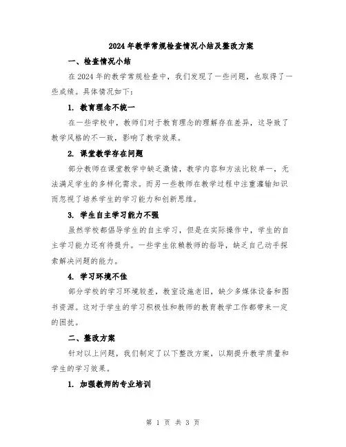 2024年教学常规检查情况小结及整改方案