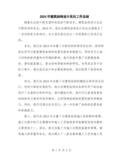 2024年建筑结构设计优化工作总结