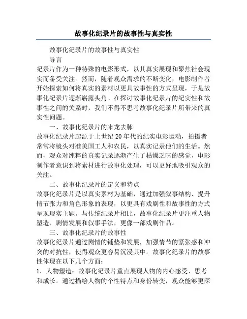 故事化纪录片的故事性与真实性