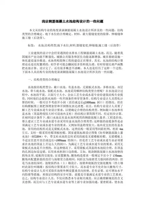 浅议钢筋混凝土水池结构设计的一些问题
