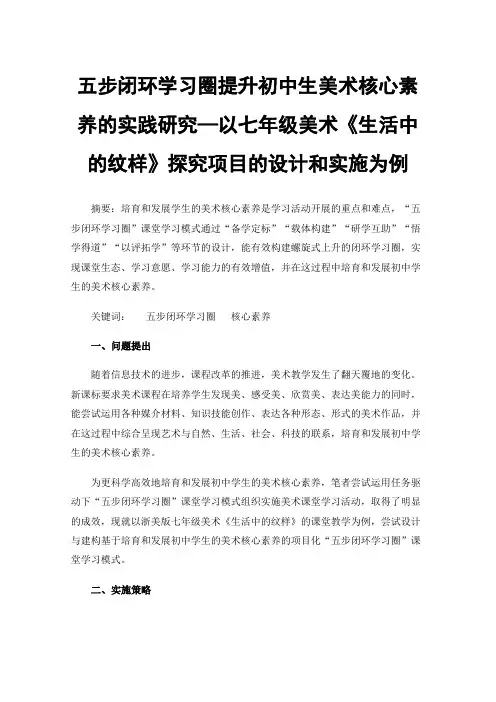 五步闭环学习圈提升初中生美术核心素养的实践研究—以七年级美术《生活中的纹样》探究项目的设计和实施为例