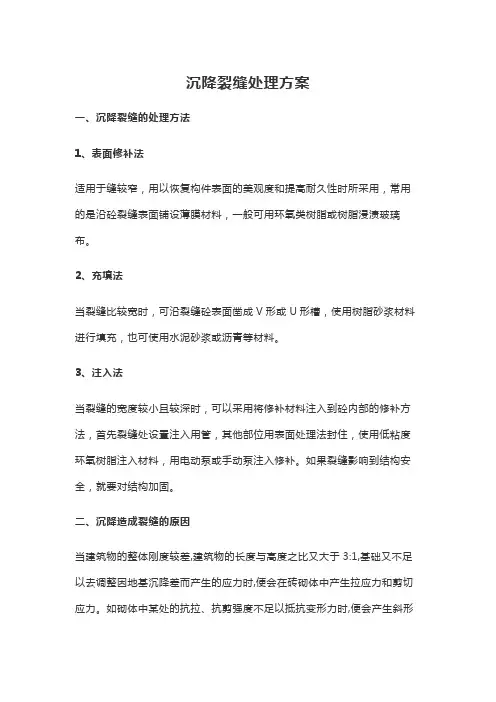 沉降裂缝处理方案