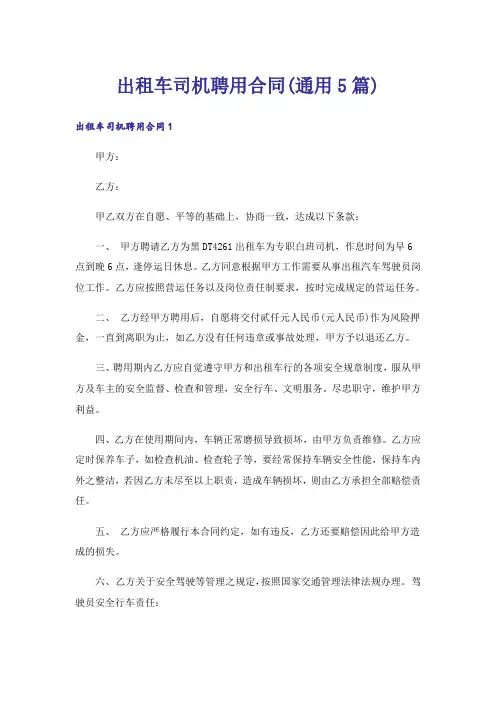 出租车司机聘用合同(通用5篇)