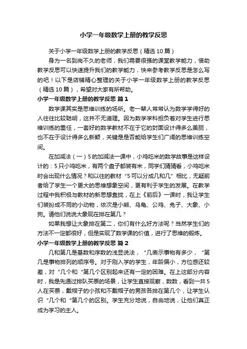 小学一年级数学上册的教学反思