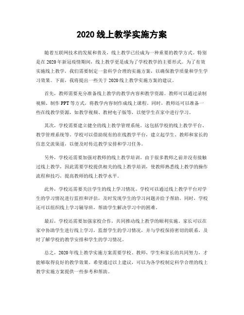 2020线上教学实施方案