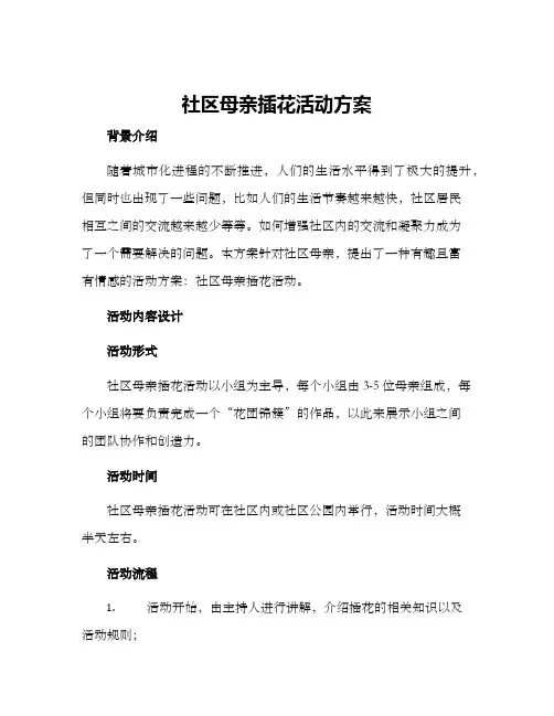 社区母亲插花活动方案