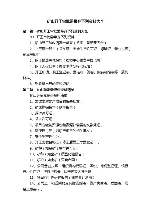 矿山开工审批需带齐下列资料大全