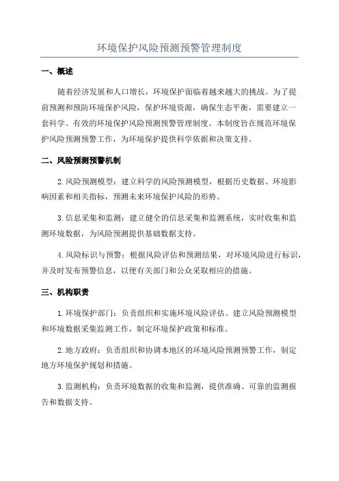环境保护风险预测预警管理制度