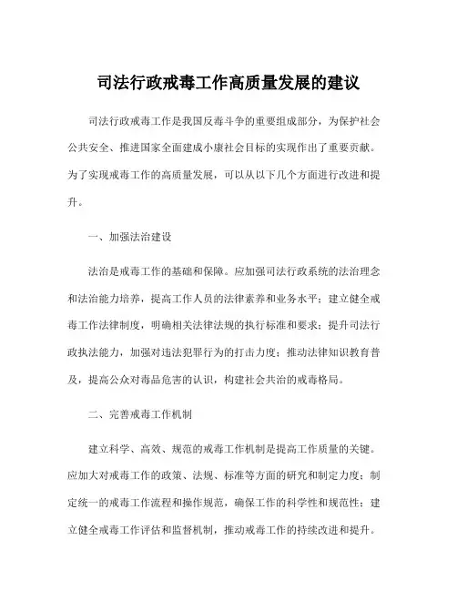 司法行政戒毒工作高质量发展的建议