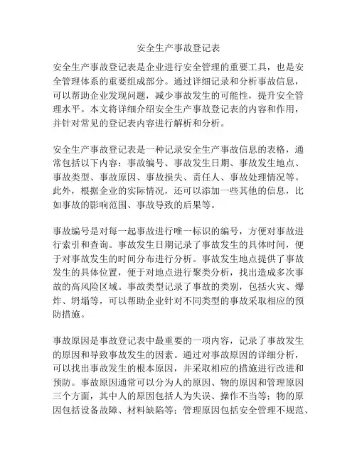 安全生产事故登记表