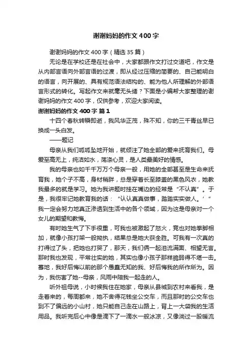 谢谢妈妈的作文400字（精选35篇）