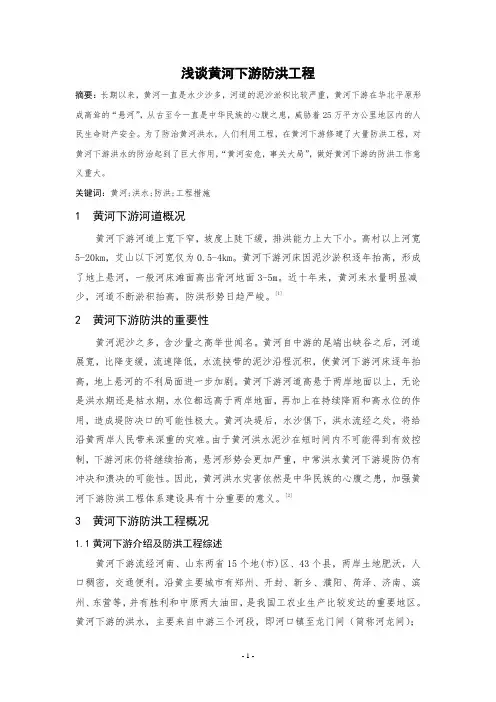 浅谈黄河下游防洪工程
