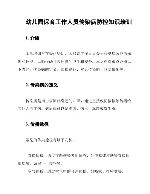 幼儿园保育工作人员传染病防控知识培训
