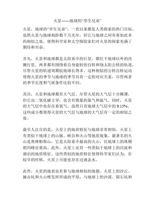 火星――地球的“孪生兄弟”