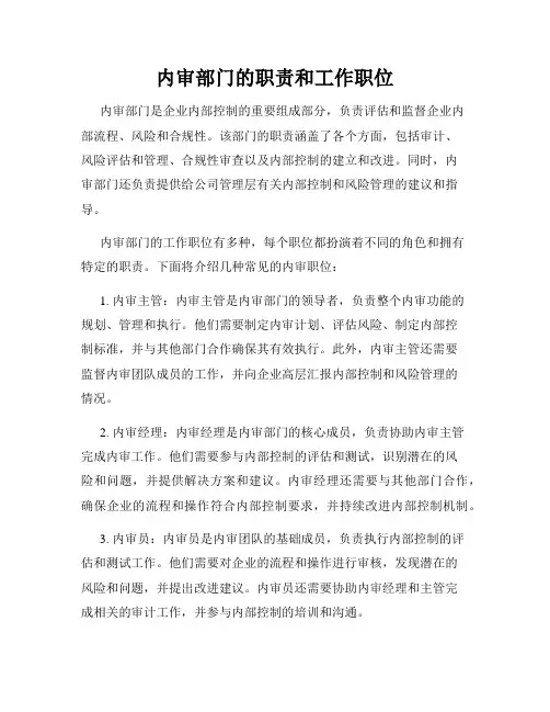 内审部门的职责和工作职位